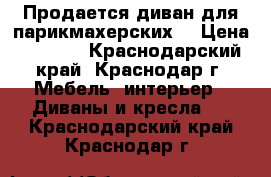 Продается диван для парикмахерских. › Цена ­ 5 000 - Краснодарский край, Краснодар г. Мебель, интерьер » Диваны и кресла   . Краснодарский край,Краснодар г.